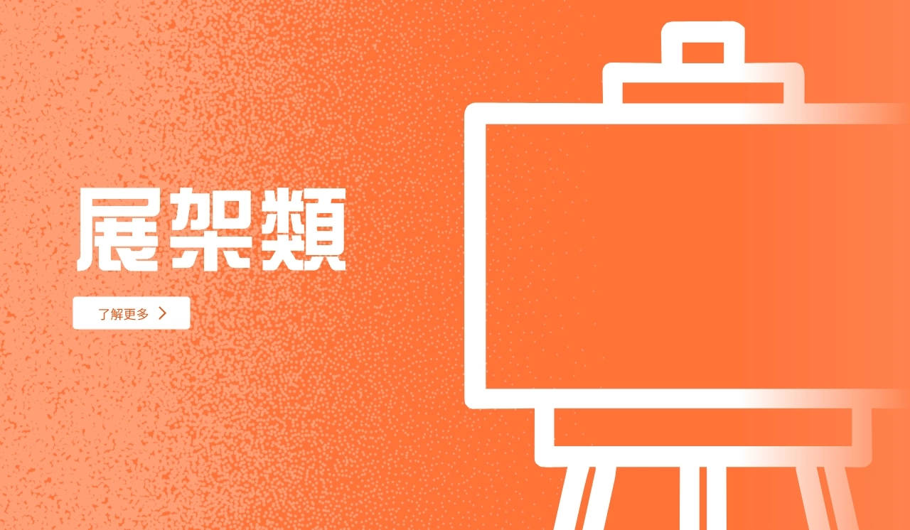 展架類