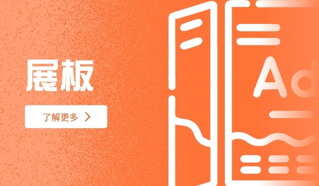 展板