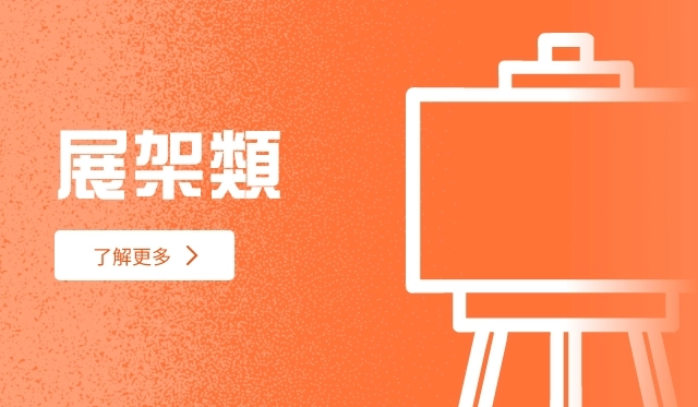 展架類