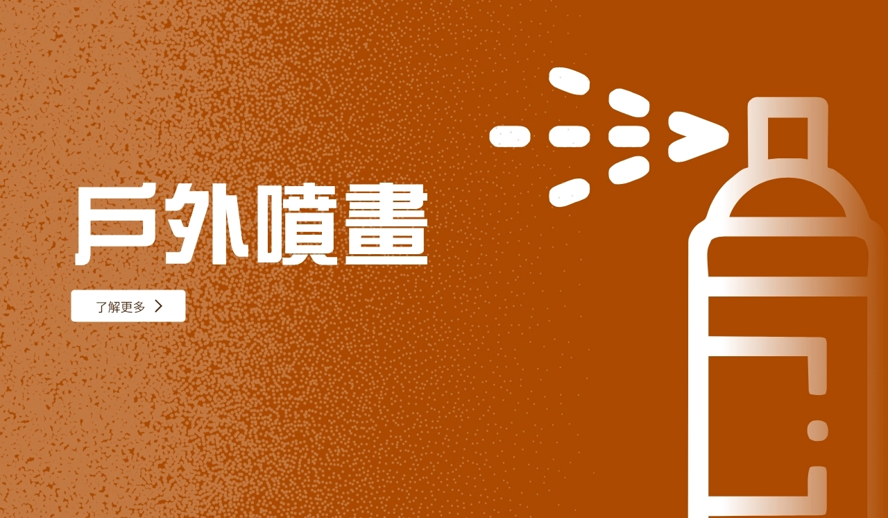 戶外噴畫