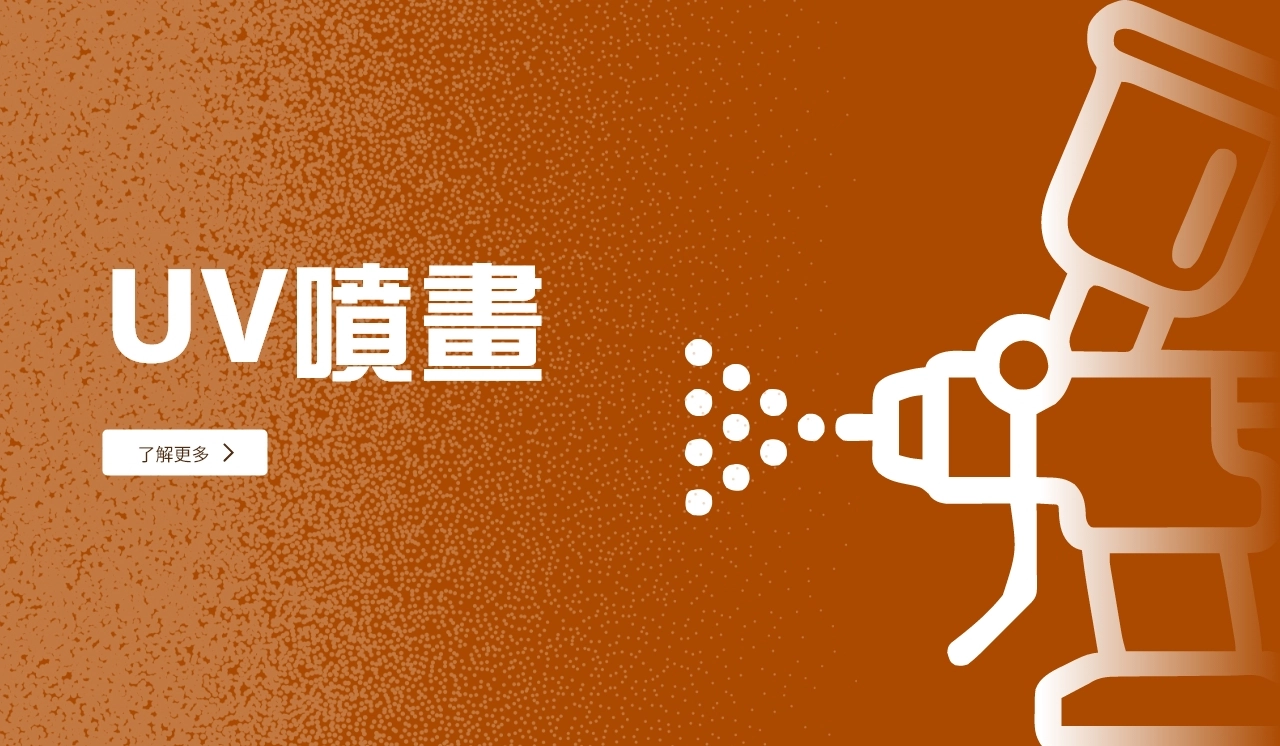 UV噴畫