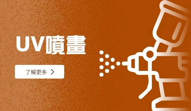 UV噴畫
