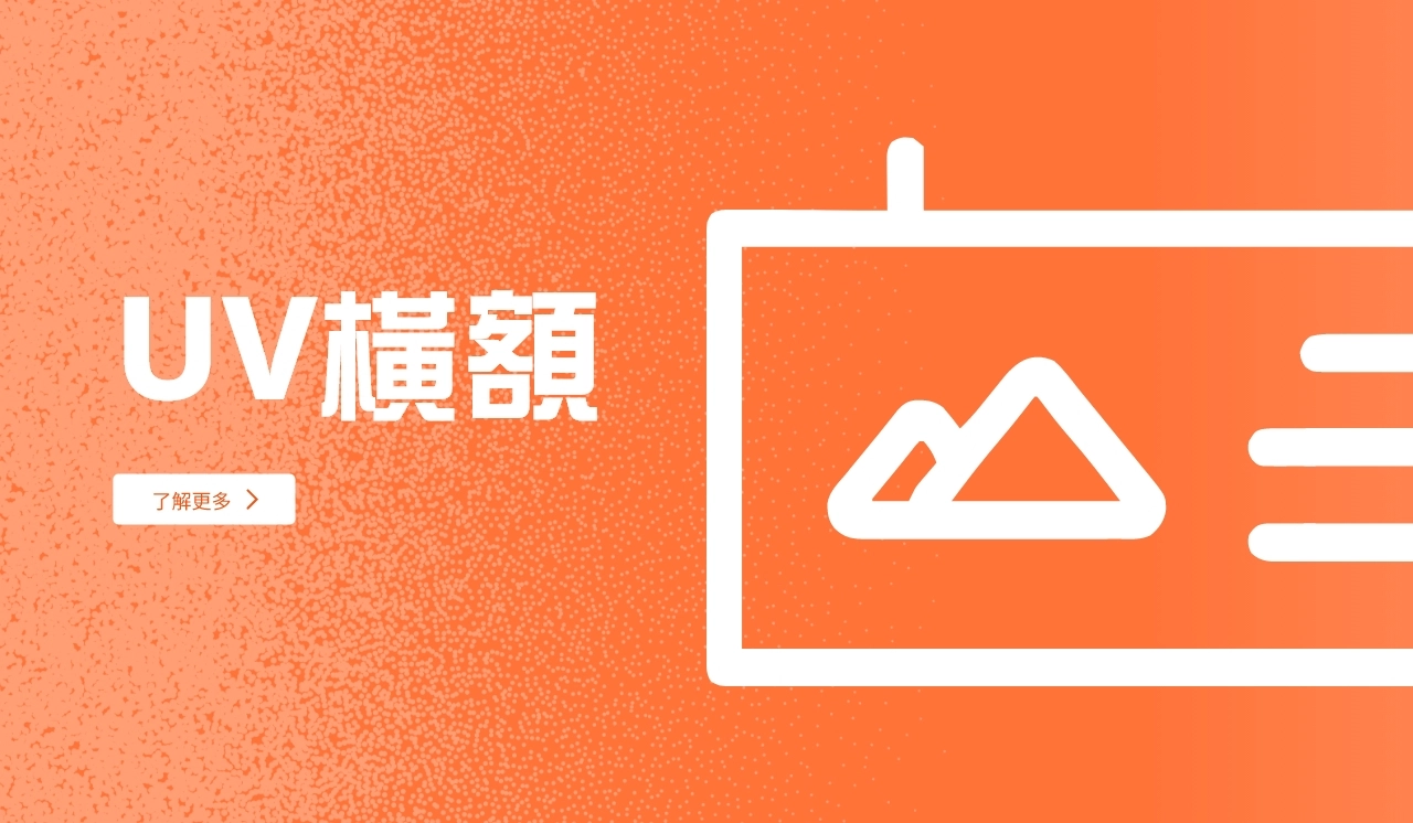 UV橫額