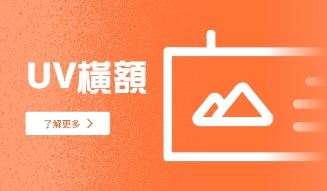 UV橫額