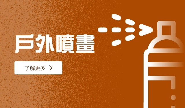 戶外噴畫